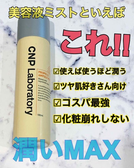 プロP ミスト/CNP Laboratory/ミスト状化粧水を使ったクチコミ(1枚目)