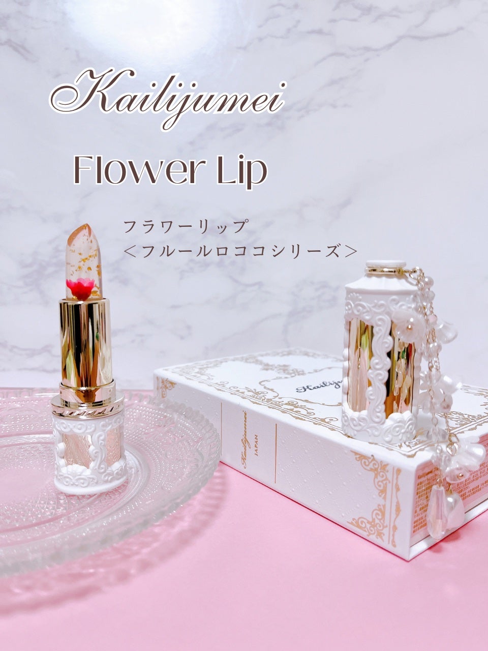 フラワーリップ 日本限定ピンクゴールドモデル/Kailijumei/口紅を使ったクチコミ(7枚目)