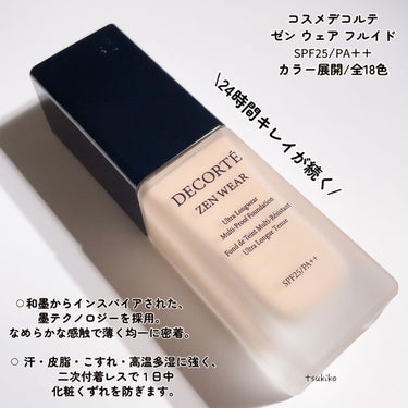 試してみた】ゼン ウェア フルイド/DECORTÉ | LIPS