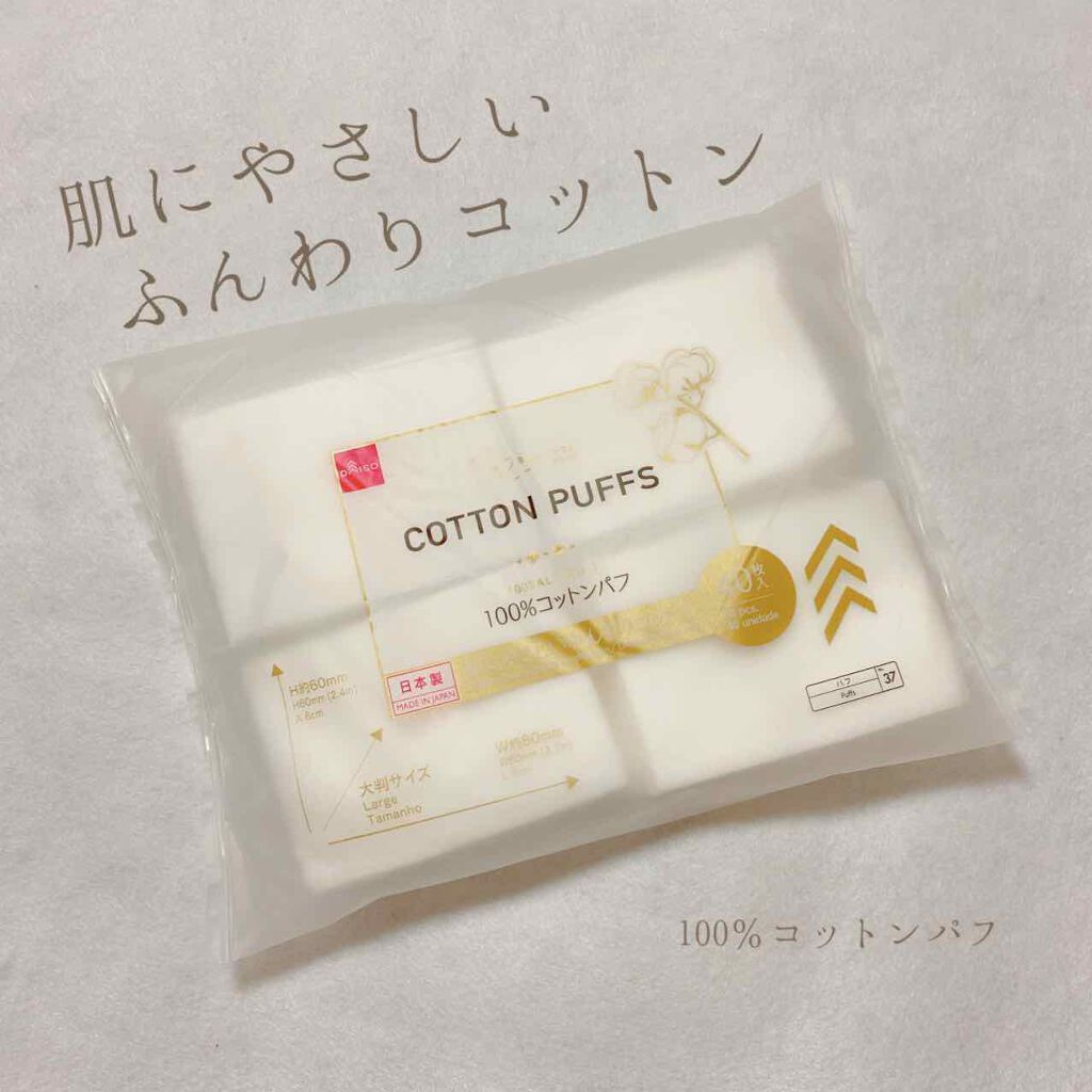BRIGITTE pure COTTON PUFFS/DAISO/コットンを使ったクチコミ（1枚目）