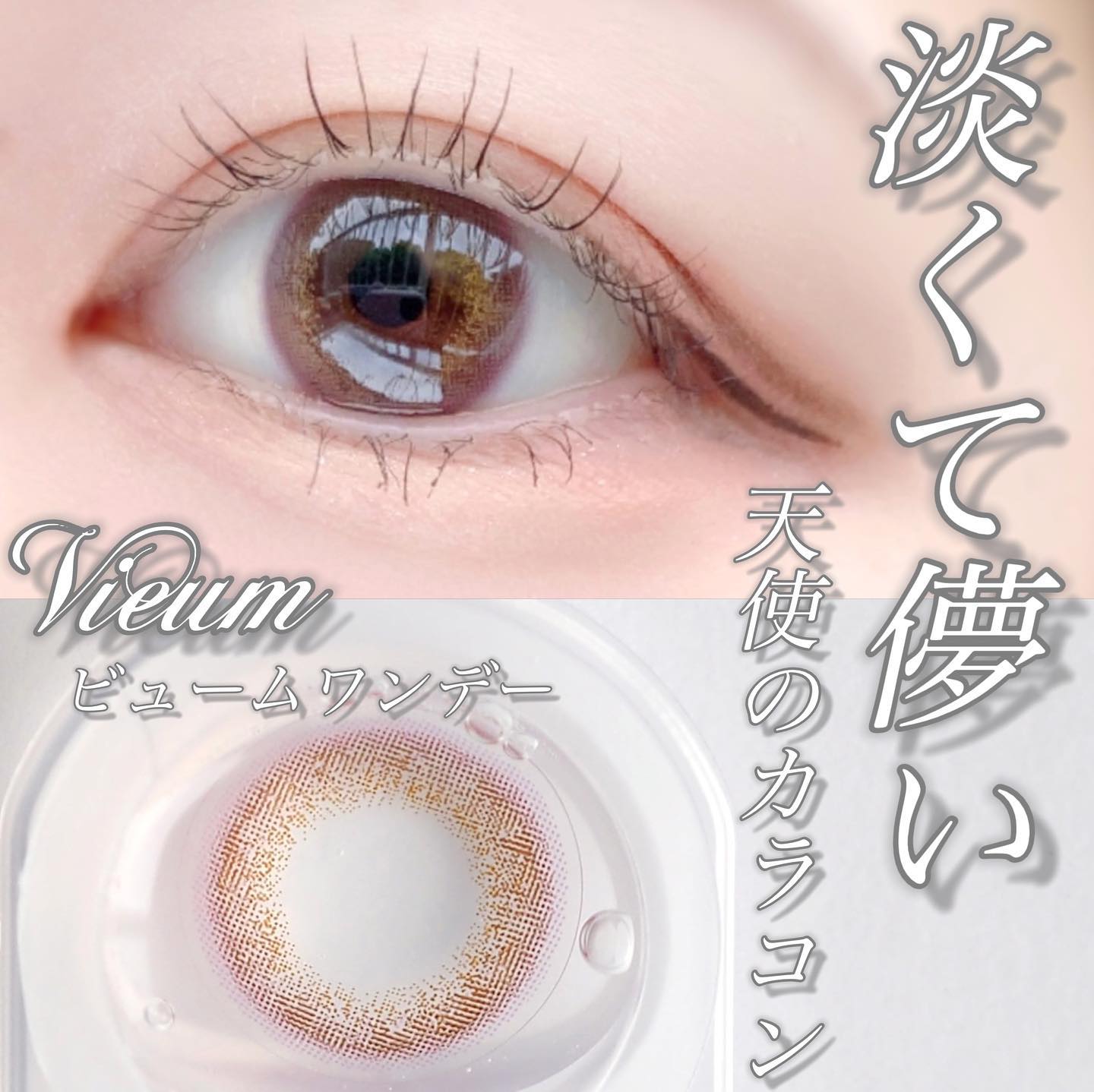 ビュームワンデー/ビューム/ワンデー（１DAY）カラコンを使ったクチコミ（1枚目）