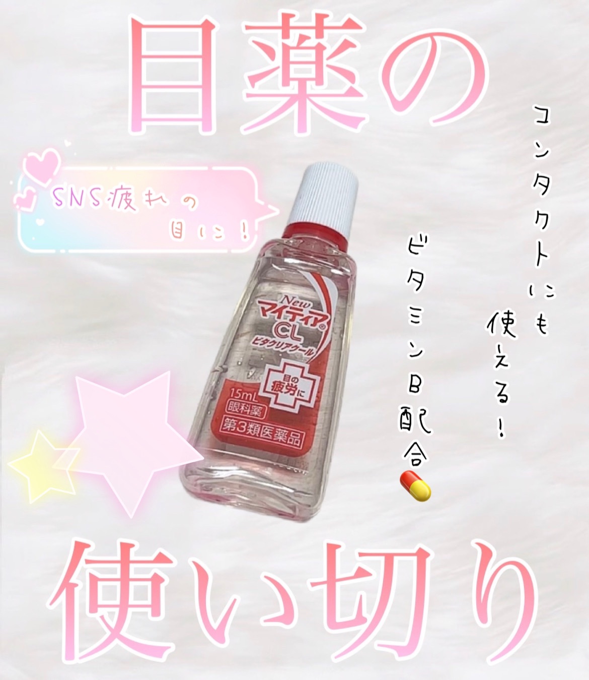 マイティアCLビタクリアクール(医薬品)/マイティア/その他を使ったクチコミ（1枚目）