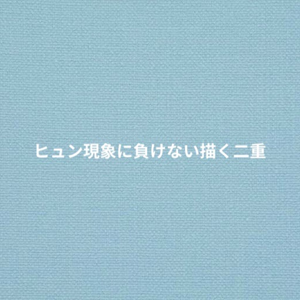 描くふたえアイライナー/CEZANNE/リキッドアイライナーを使ったクチコミ（1枚目）
