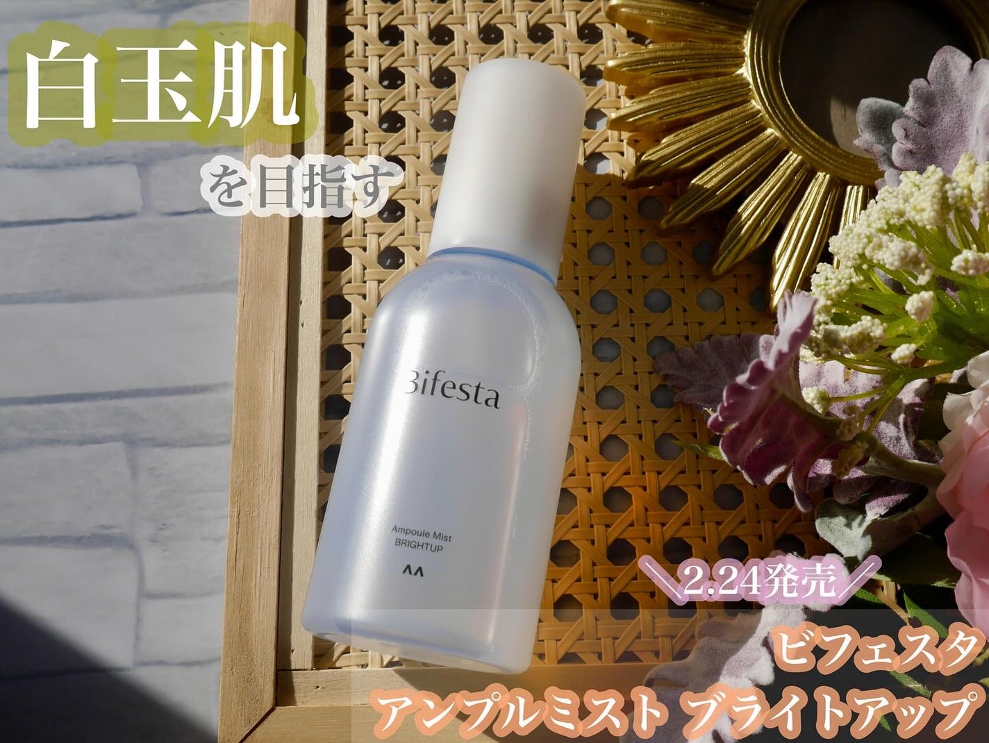 アンプルミスト ブライトアップ/ビフェスタ/美容液を使ったクチコミ(1枚目)