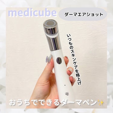 〻medicube

* ⌒⌒⌒⌒⌒⌒⌒⌒⌒⌒⌒⌒⌒⌒⌒⌒ *



▫️ダーマエアショット



おうちでできるダーマペンとのことで
ずっと気になっていたダーマエアショット👀✨️



電気マイクロニードルなので
針でお肌を傷付けることなくできます🤍


洗顔後なにも塗ってない肌に照射していきます✨️
多少赤くなる気がするけど私はすぐおさまります！



5分で自動的に終了してくれるよ´-

レベルは5段階✨️
私は1～2までは平気だけど
3くらいから場所によっては
ビクってなるくらい痛い笑
4からは怖くて出来ない笑

週に2回使用がおすすめだそうです🤍



これを使うと次に使うスキンケアの
入りがめちゃくちゃいいのがわかる！

小さい毛穴の開きや、ニキビなんかにも
すごく効果があると思いました😳

コンセントで充電式なのも嬉しい🔌



クレーターや大きい開き毛穴などが
お悩みの方は美容医療のダーマペンが
いいかもですが
小さい毛穴、いちご鼻、ニキビなどで
お悩みの方はこちらを試してみるといいかも🫶



スキンケアレベル上げたい方は
ぜひチェックしてみてくださいー♡♡

┈┈┈┈┈┈┈┈┈┈┈┈┈┈┈┈┈┈┈┈
#ＰＲ #韓国スキンケア #メディキューブ
#ダーマエアショット #韓国美顔器 #毛穴ケア #角栓ケア  #電気マイクロニードル  #毛穴  #いちご鼻  #スキンケア
 #ダーマペン  #Qoo10  #Qoo10メガ割 #お値段以上コスメ   #もち肌スキンケア の画像 その0