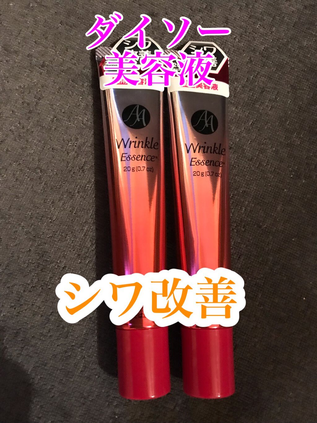 薬用AAエッセンスDX（エイジングケアエッセンスＤＸ）/DAISO/美容液を使ったクチコミ（1枚目）