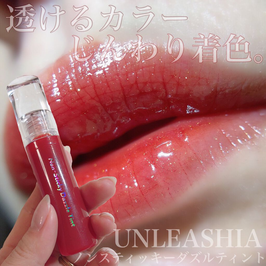 ノンスティッキーダズルティント/unleashia/リップティントを使ったクチコミ(1枚目)