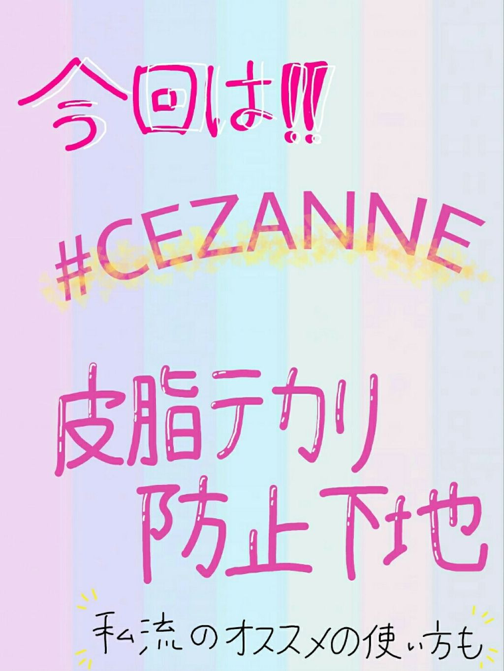皮脂テカリ防止下地/CEZANNE/化粧下地を使ったクチコミ(1枚目)