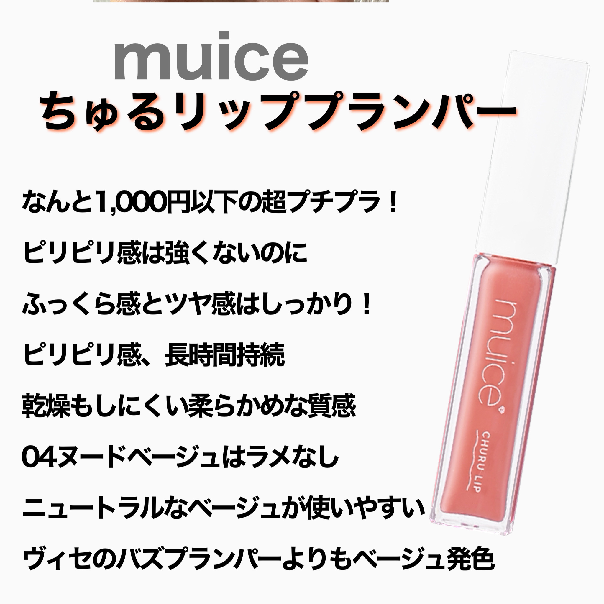 ちゅるリップランパー 04 ヌードベージュ/muice/リッププランパーを使ったクチコミ（2枚目）
