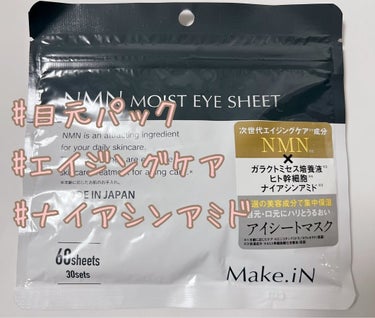 NMNモイストアイシート/Make.iN/シートマスク・パックを使ったクチコミ（1枚目）