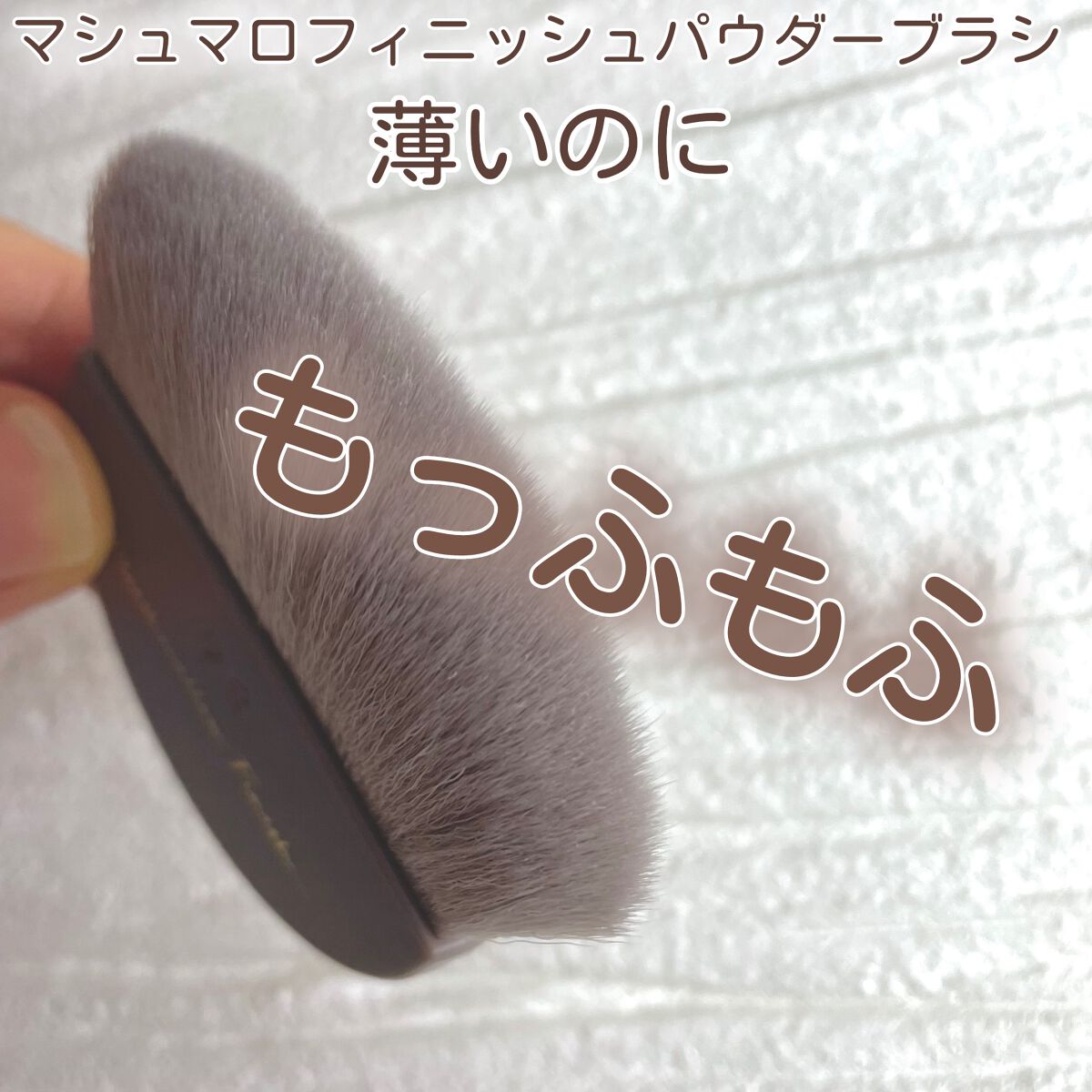 マシュマロフィニッシュパウダーブラシ/キャンメイク/メイクブラシを使ったクチコミ（1枚目）