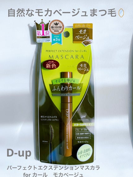 パーフェクトエクステンション マスカラ for カール/D-UP/マスカラを使ったクチコミ(1枚目)