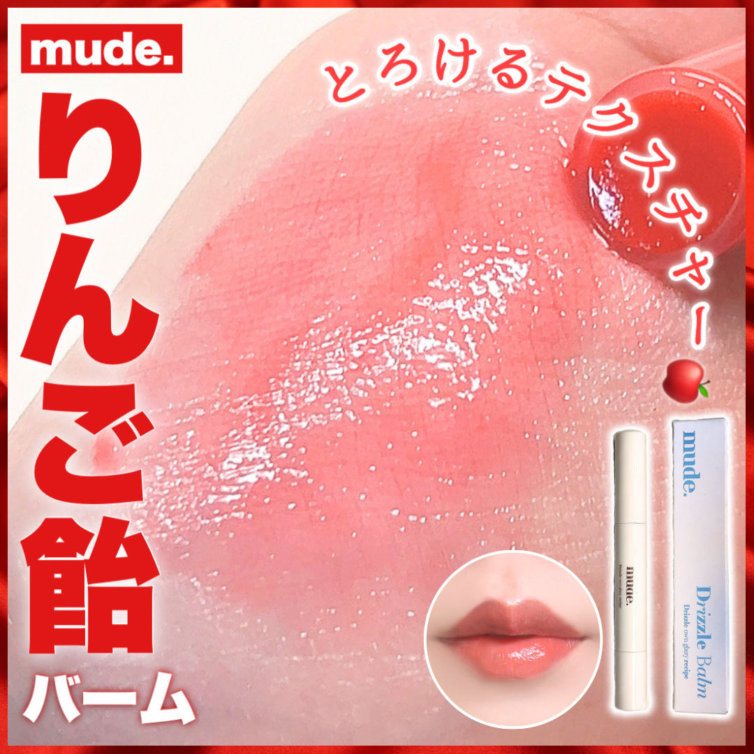 ドリズルバーム #07 アップルシュー/mude./口紅を使ったクチコミ（1枚目）