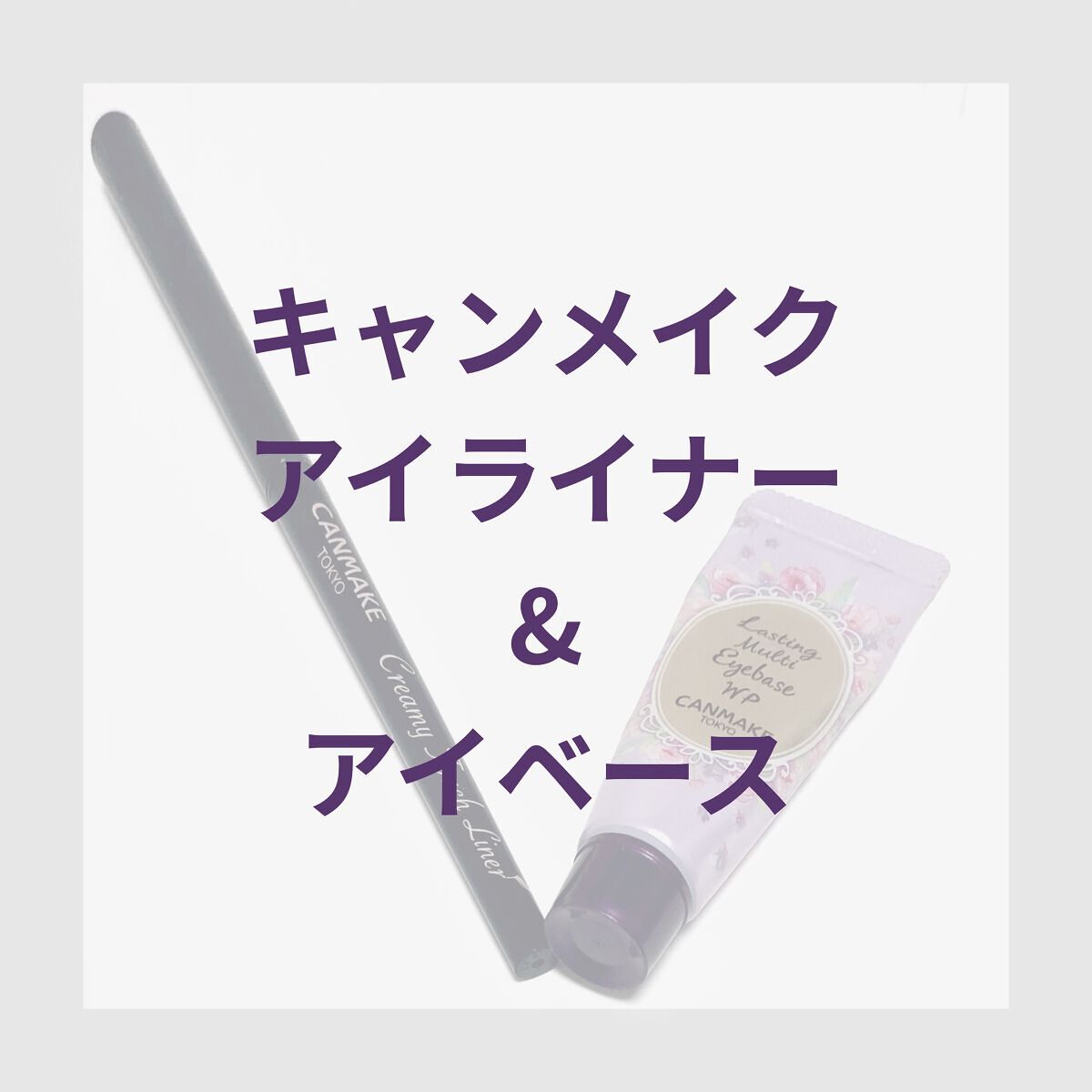 クリーミータッチライナー/キャンメイク/ジェルアイライナーを使ったクチコミ（1枚目）