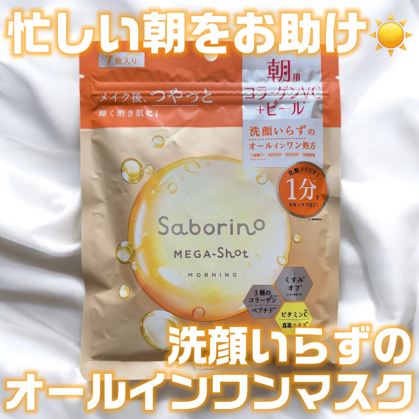 サボリーノ メガショット 朝用ツヤピールマスク CC/サボリーノ/シートマスク・パックを使ったクチコミ(1枚目)