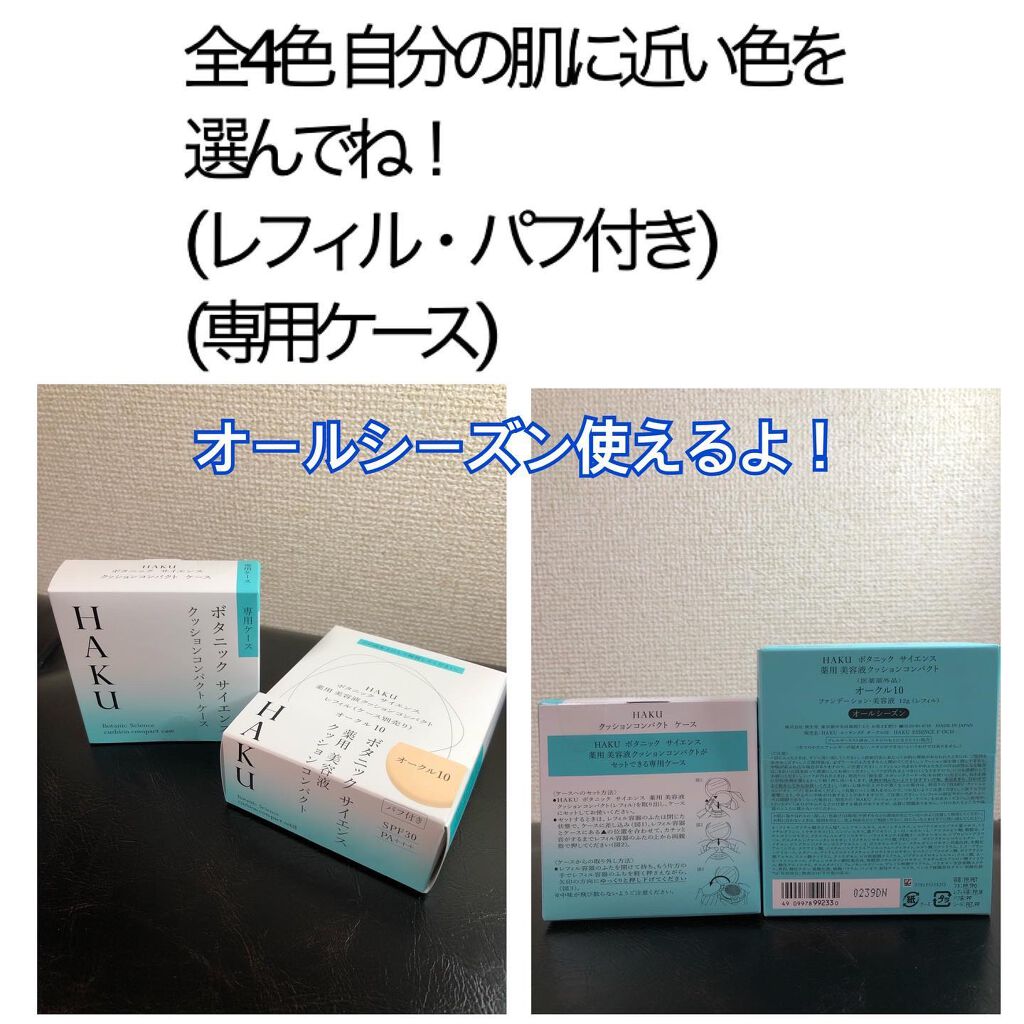ボタニック サイエンス 薬用 美容液クッションコンパクト/HAKU/クッションファンデーションを使ったクチコミ(4枚目)