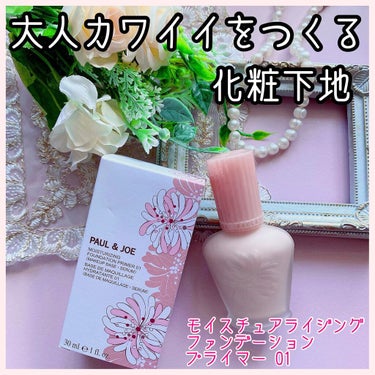 モイスチュアライジング ファンデーション プライマー/PAUL & JOE BEAUTE/化粧下地を使ったクチコミ（1枚目）