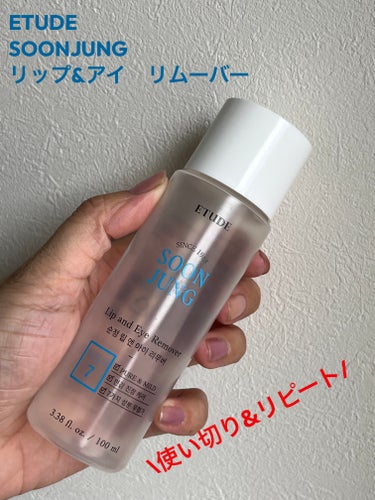 ETUDE スンジョン リップ＆アイリムーバーのクチコミ「こんにちは😃
コロン💕です

#スキンケア使い切り

ETUDE
スンジョン リップ＆アイリム.....」（1枚目）