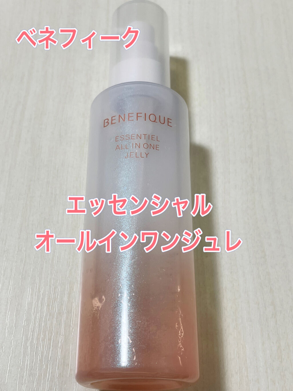 エッセンシャル オールインワン ジュレ 本体/BENEFIQUE/美容液を使ったクチコミ（1枚目）