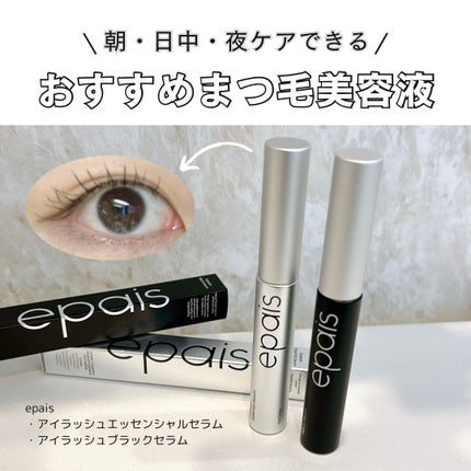 アイラッシュエッセンシャルセラム/epais/まつげ美容液を使ったクチコミ(1枚目)