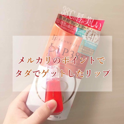38°C / 99°F リップトリートメント (リップ美容液)/UZU BY FLOWFUSHI/リップケアを使ったクチコミ(1枚目)