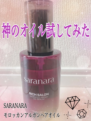 SARANARA リッチサロン モロッコアルガンオイルセラムのクチコミ「SARANARAリッチサロン モロッコアルガンオイルセラム　100ml


今回ドラッグストア.....」（1枚目）