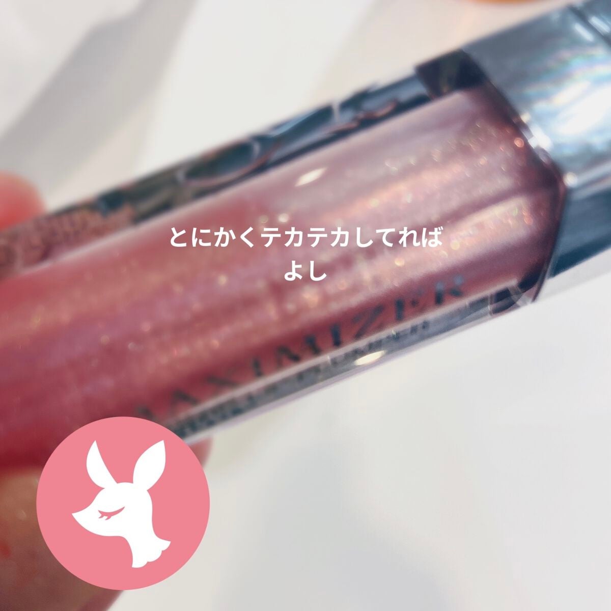 【旧】ディオール アディクト リップ マキシマイザー/Dior/リップグロスを使ったクチコミ(9枚目)