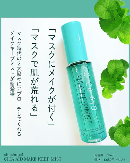 CICAエイドメイクキープミスト/shushupa!/フィックスミストを使ったクチコミ(2枚目)