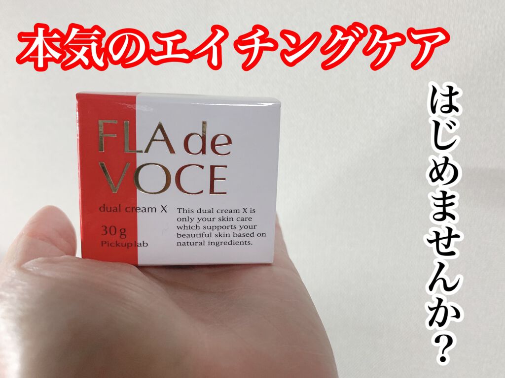 デュアル クリーム X/FLA de VOCE/フェイスクリームを使ったクチコミ(1枚目)