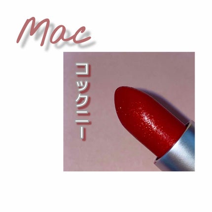 リップスティック/M・A・C/口紅を使ったクチコミ(1枚目)