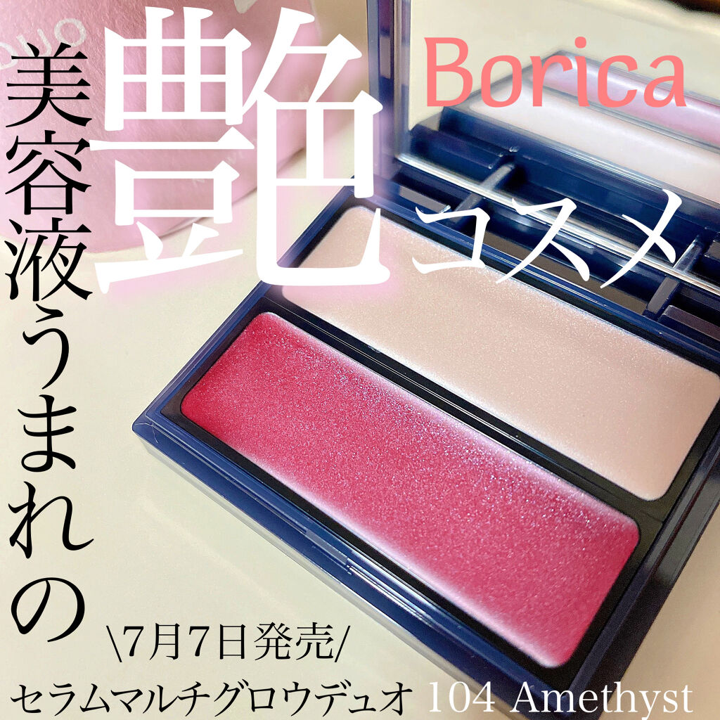 セラムマルチグロウデュオ/Borica/クリームハイライトを使ったクチコミ（1枚目）