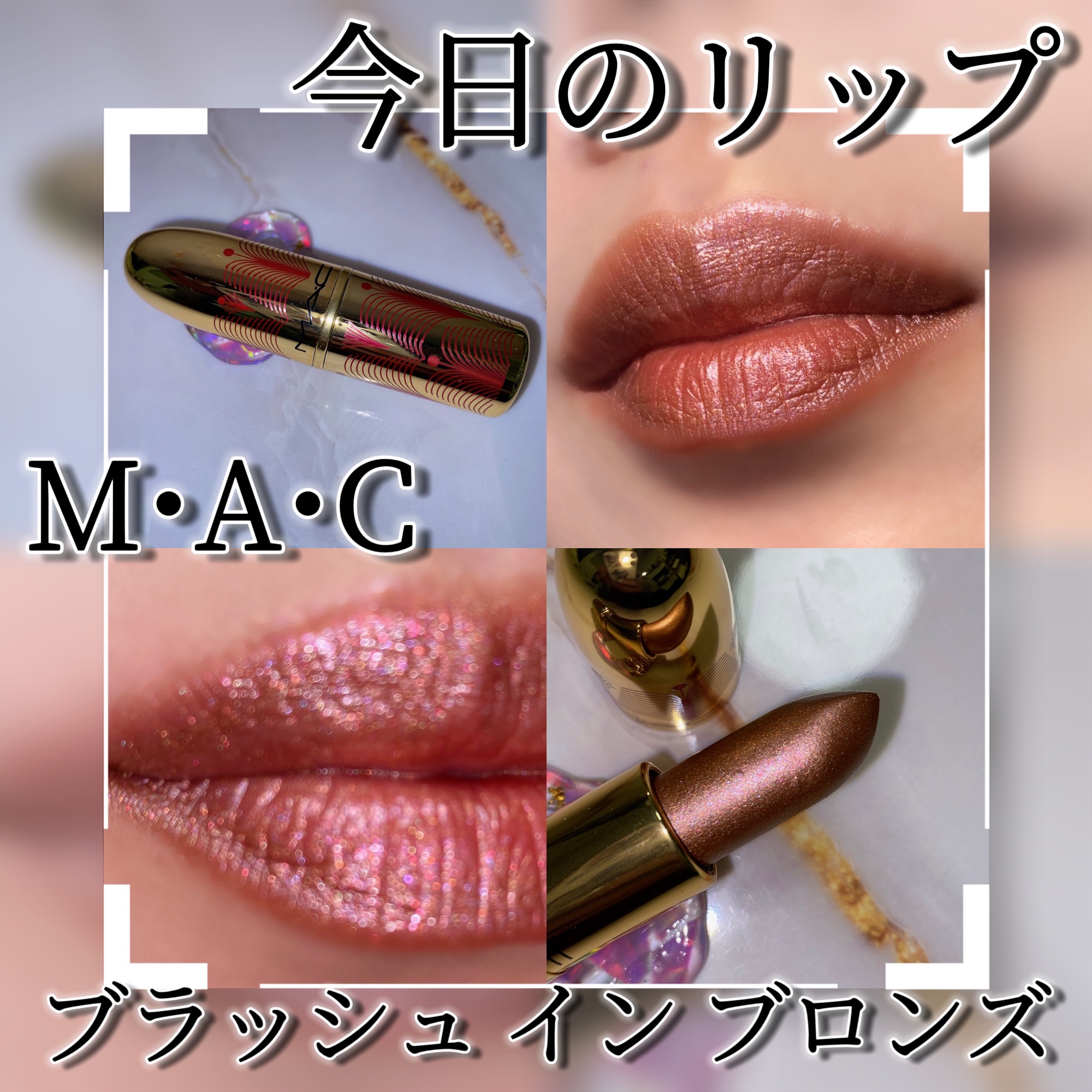 リップスティック/M・A・C/口紅を使ったクチコミ（1枚目）