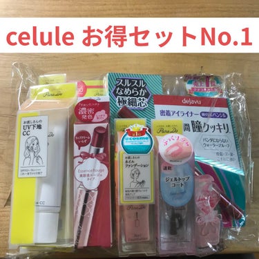 購入メモ　celule お得セットget!!

久々の投稿です！
バタバタしてて少し空いてしまった....

底見えコスメもだいぶ穴大きくなってきたんだけど、なかなか投稿できてないです.....😓


