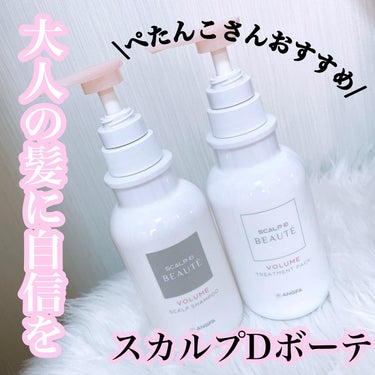 スカルプD ボーテ 薬用スカルプシャンプー （ボリューム）／薬用トリートメントパック （ボリューム） シャンプー350ml/アンファー(スカルプD)/シャンプー・コンディショナーを使ったクチコミ（1枚目）