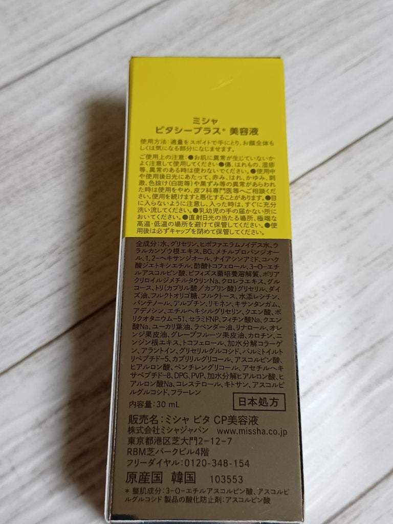 ミシャ ビタシープラス 美容液【日本処方】/MISSHA/美容液を使ったクチコミ(8枚目)