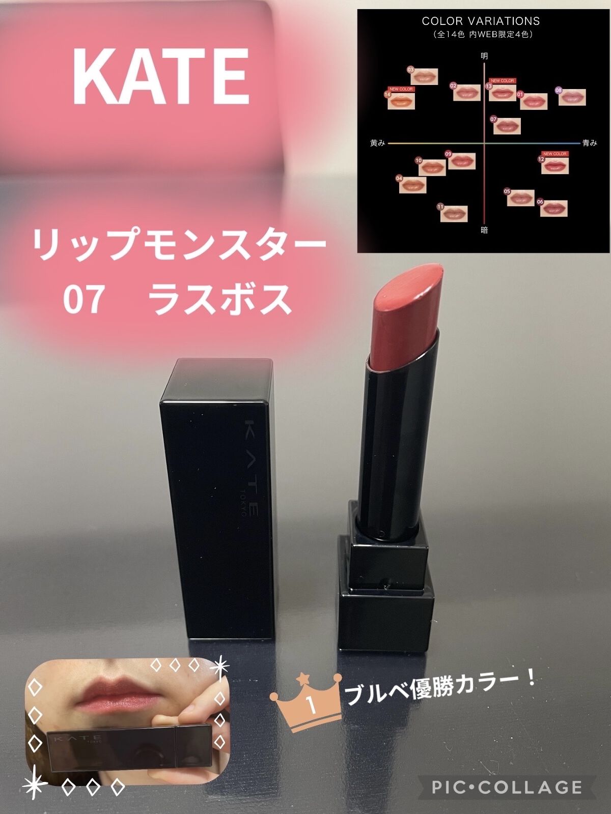 ケイト リップモンスター 14 憧れの日光浴　07 ラスボス 新色レビューケイト リップモンスター｜KATEの口コミ - ブルベ冬に