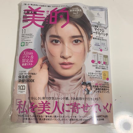 美的 2022年11月号/美的/雑誌を使ったクチコミ(1枚目)
