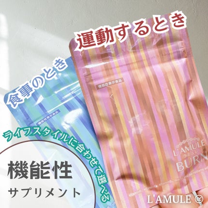 ラミュレ バーン/日本薬健/ボディサプリメントを使ったクチコミ(5枚目)