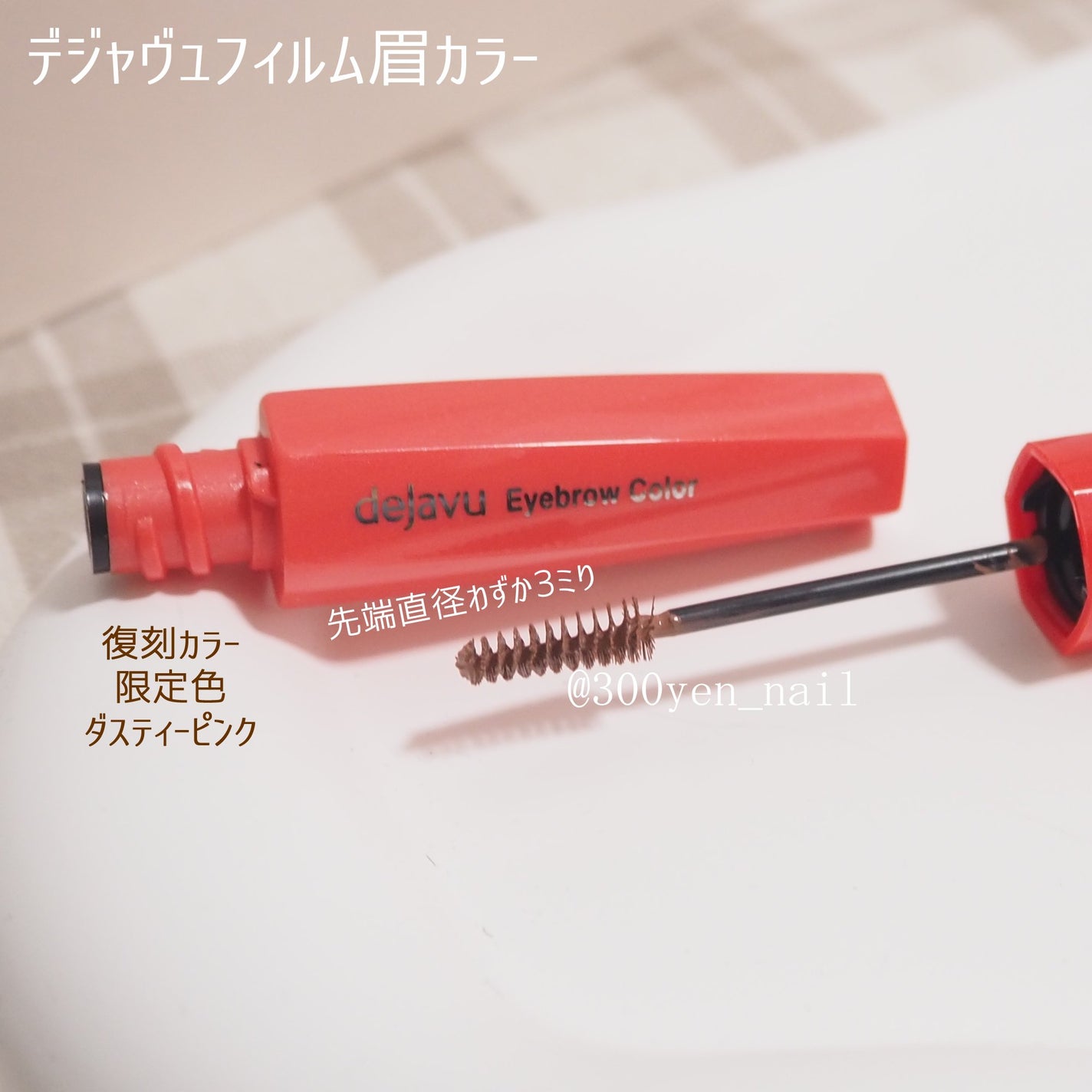 フィルム眉カラー/デジャヴュ/眉マスカラを使ったクチコミ(5枚目)