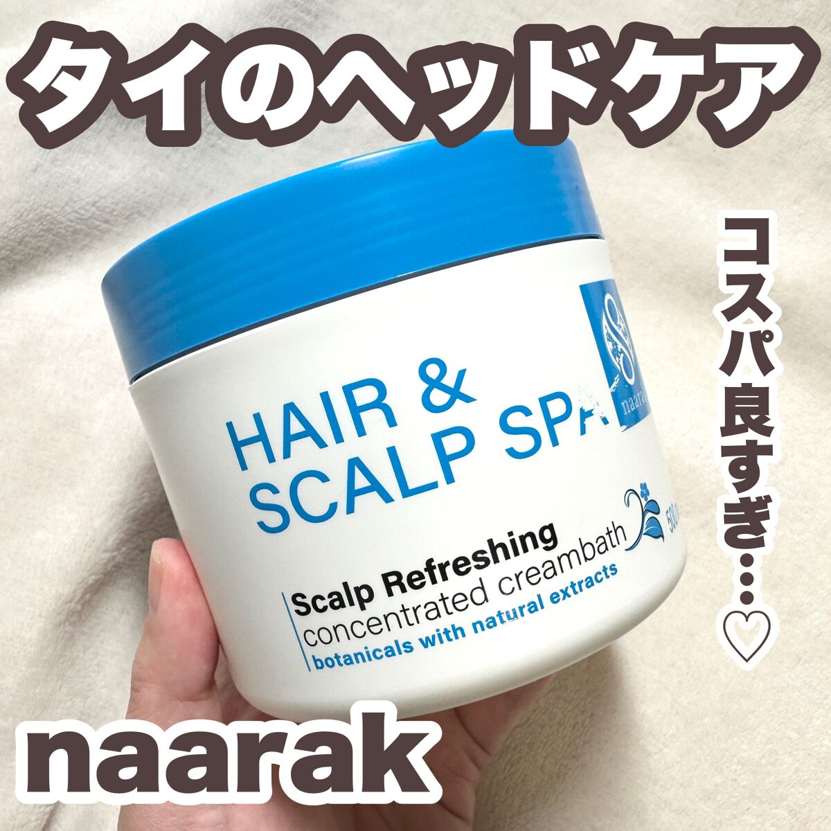 ヘア＆スカルプスパ スカルプリフレッシング/naarak/頭皮トリートメントを使ったクチコミ（1枚目）