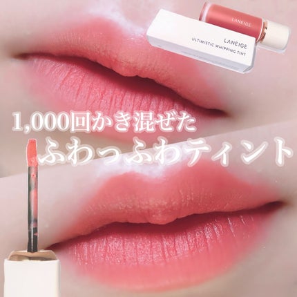 アルティミスティックホイッピングティント/LANEIGE/口紅を使ったクチコミ(1枚目)