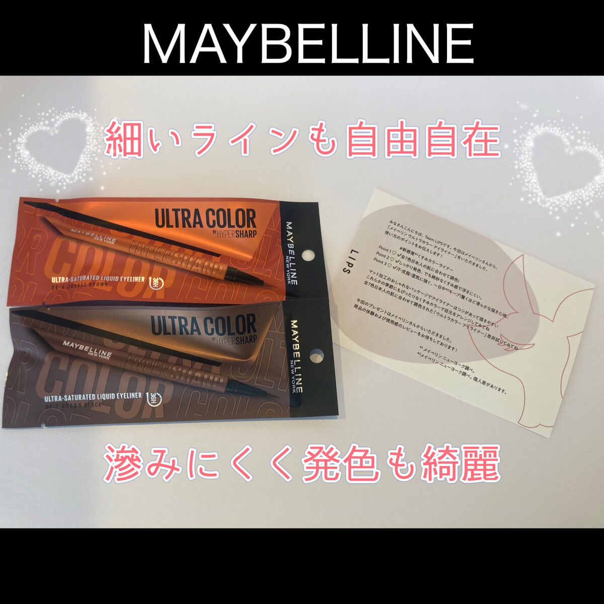 LIPS様より頂きました💕

MAYBELLINE NEW YORK
メイベリン ウルトラカラー アイライナー　

BR-4 まろやかなオレンジブラウン

BR-2 溶けるようなブラウンブラック

両方ともくすんだカラーがとても肌に馴染み