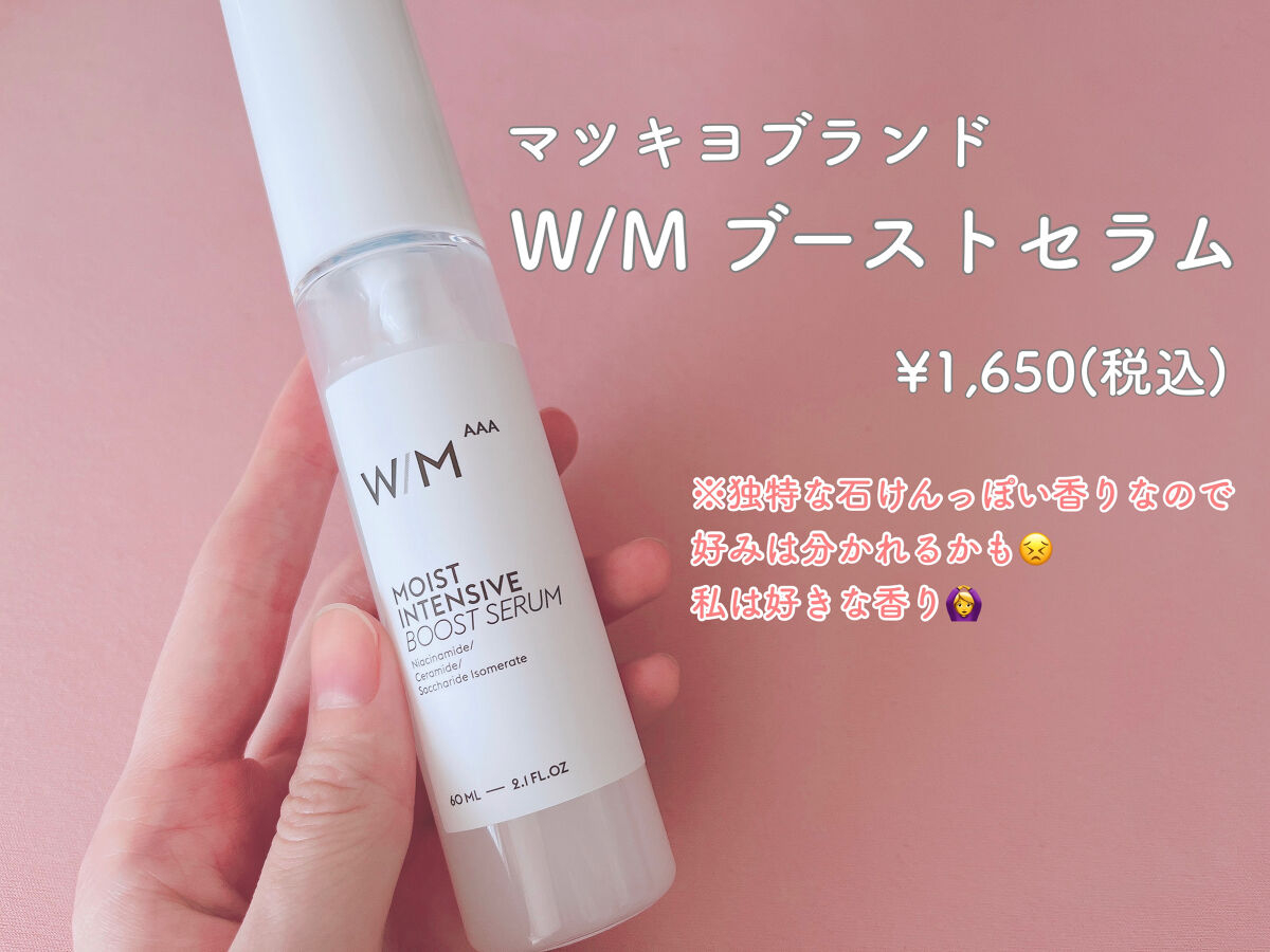 「W/M ブーストセラム」
マツキヨブランドだから、
手に入れやすい&めちゃくちゃお手頃価格👏

お風呂上がりに一番初めに！
化粧水つける前に使う導入美容液。
コレを朝晩使い始めてから、
日中の乾燥を感じにくくなった😳


✼••┈┈┈
