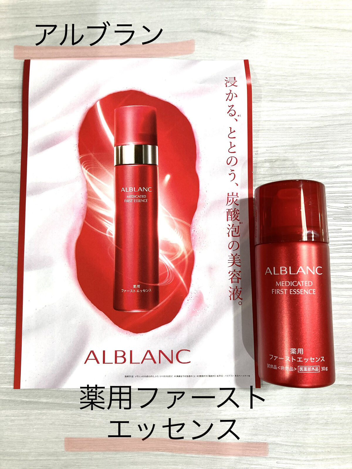 アルブラン薬用ファーストエッセンスは 30g x4本