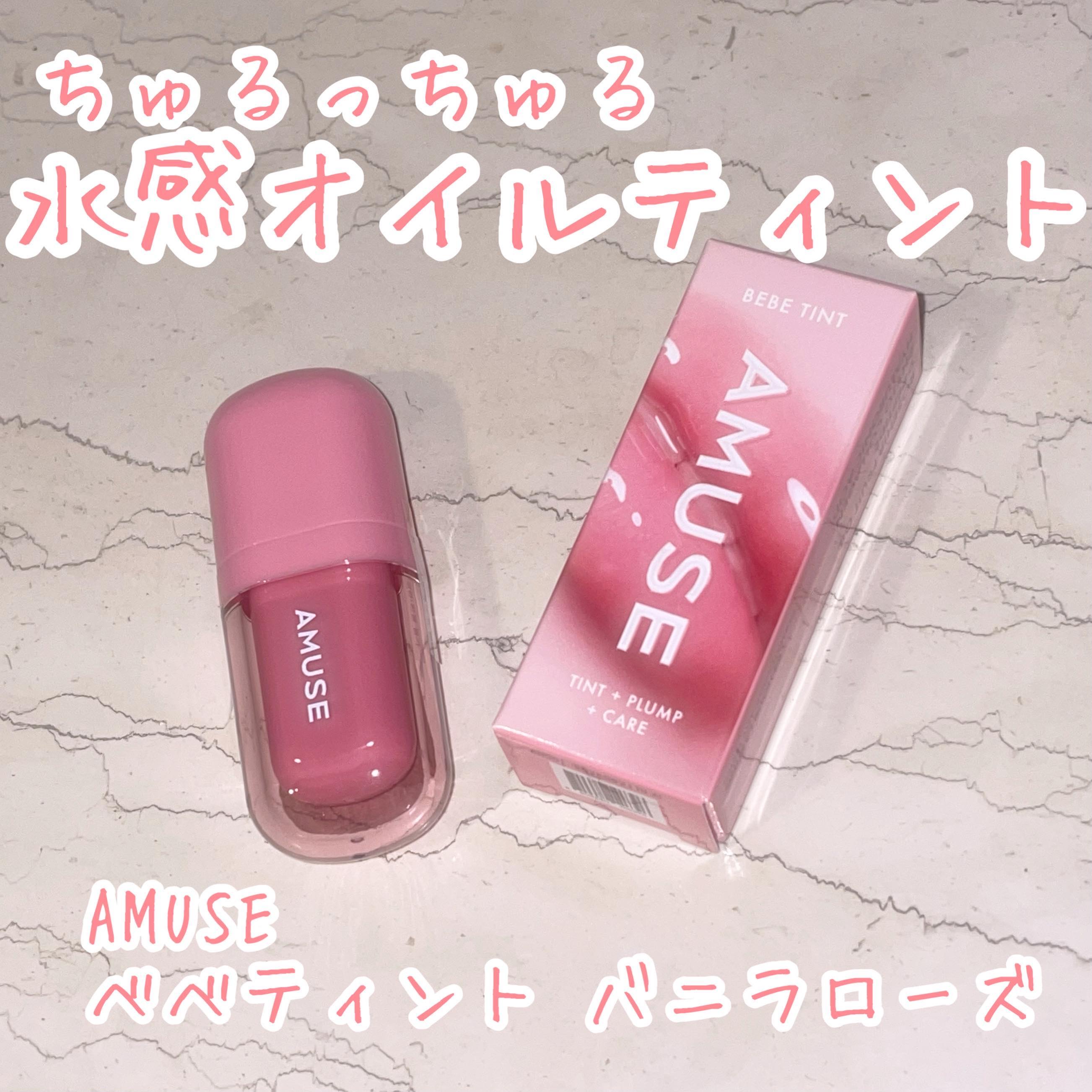 べべティント/AMUSE/リップティントを使ったクチコミ（1枚目）