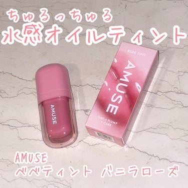 べべティント/AMUSE/口紅を使ったクチコミ（1枚目）