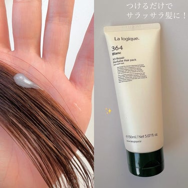 Lalogique X3 リペア パフューム ヘアパック のクチコミ「#PR #lalogique
ドライヤー前につけるだけ .ᐟ.ᐟ
超サラサラ髪になるヘアパック.....」（2枚目）