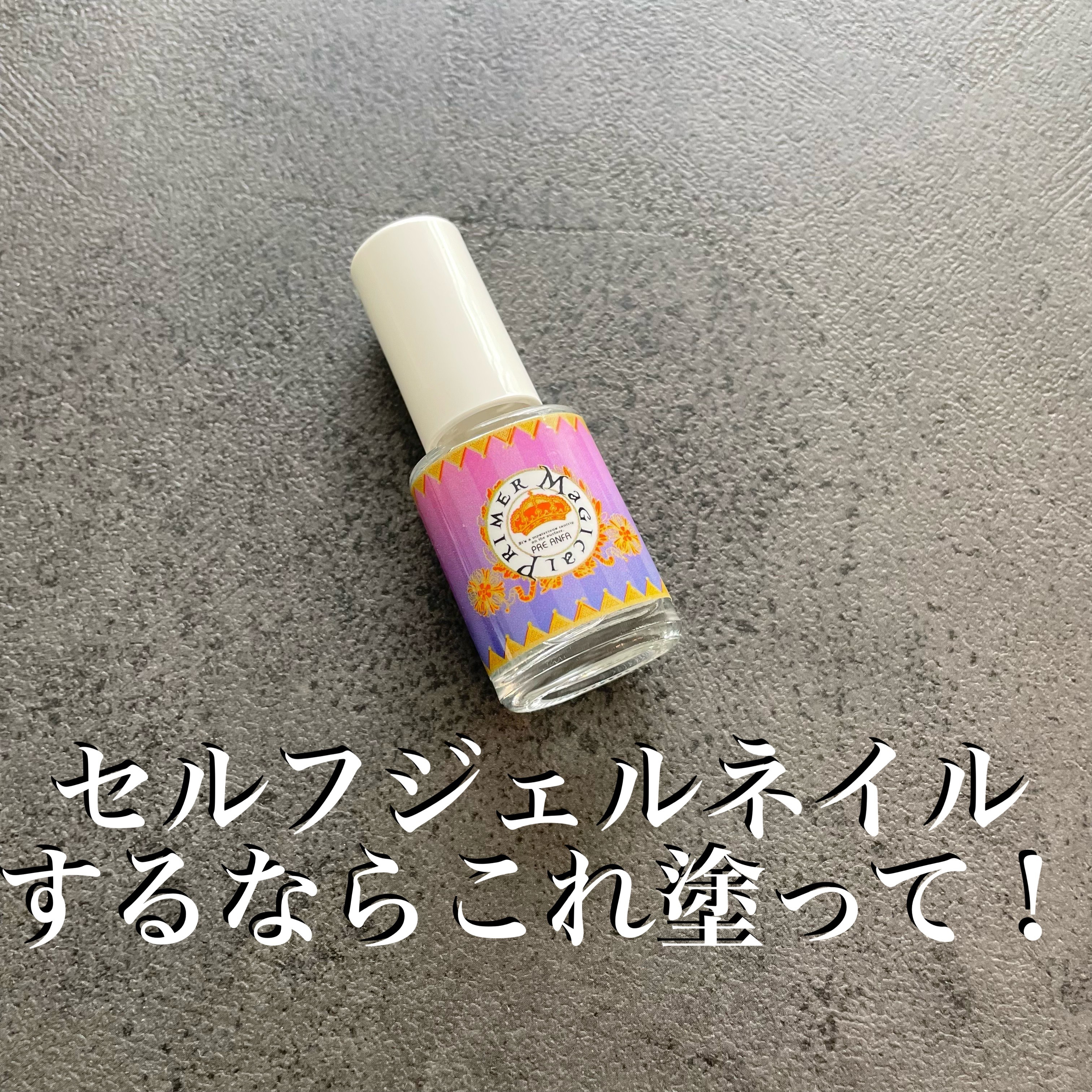 マジカルプライマー/プリジェル/ジェルネイルを使ったクチコミ（1枚目）