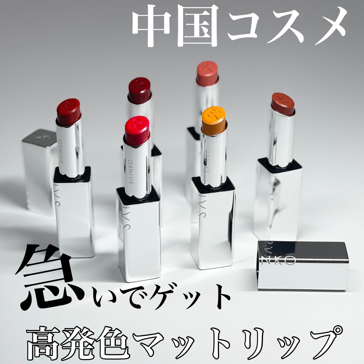 natsumi on LIPS 「.SAINKOリップスティック(マットタイプ)@sainko_..」(1枚目)