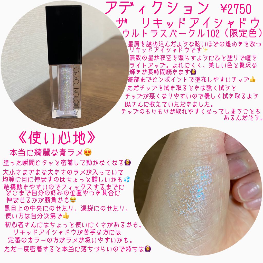 ザ リキッド アイシャドウ　ウルトラスパークル 102 Night in New York/ADDICTION/リキッドアイシャドウを使ったクチコミ（2枚目）